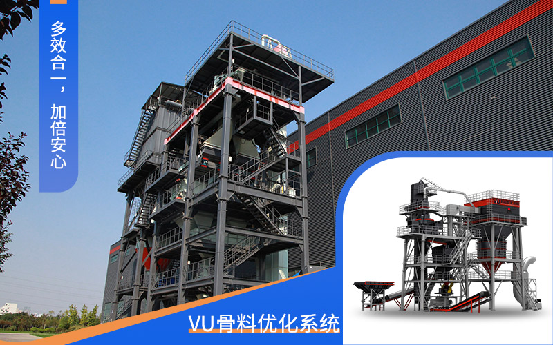 VU制砂系統(tǒng)