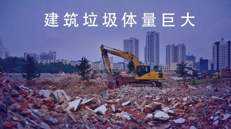 建筑垃圾 建筑垃圾