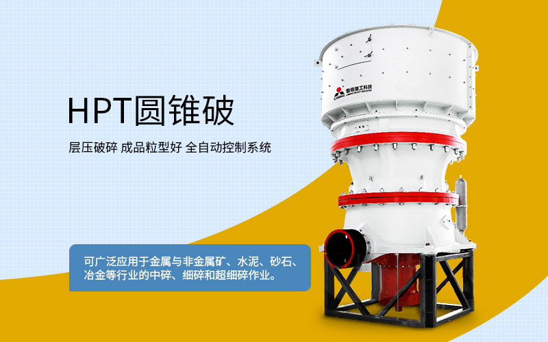 圓錐式破碎機(jī)